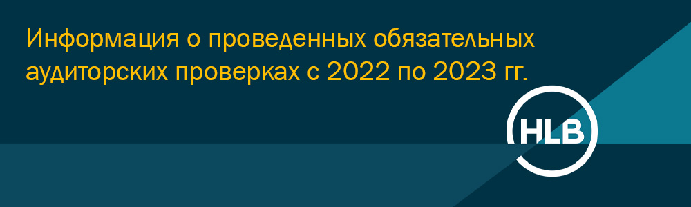 Информация о проведенных обязательных аудиторских проверках с 2022 по 2023 гг.